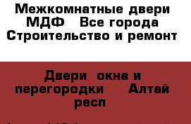 Межкомнатные двери МДФ - Все города Строительство и ремонт » Двери, окна и перегородки   . Алтай респ.